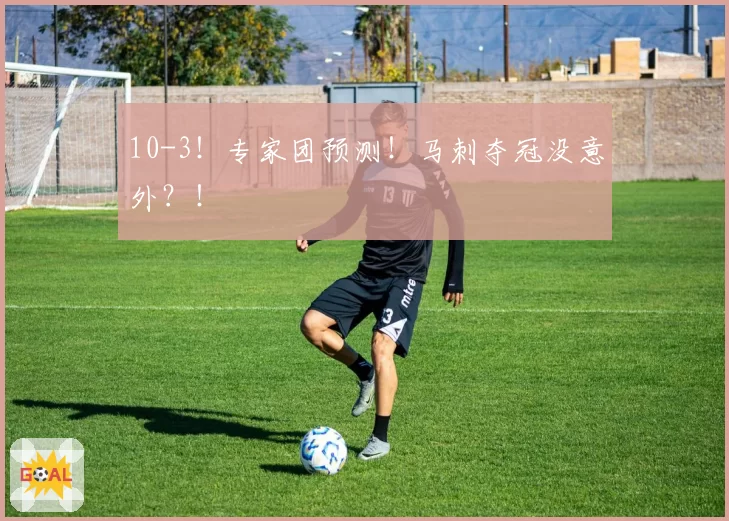 10-3!专家团预测!马刺夺冠没意外?!