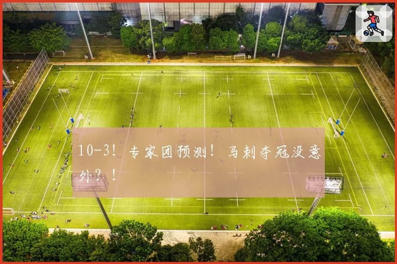 10-3!专家团预测!马刺夺冠没意外?!