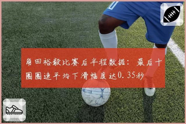 角田裕毅比赛后半程数据：最后十圈圈速平均下滑幅度达0.35秒