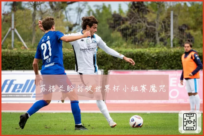 苏格兰盼打破世界杯小组赛魔咒
