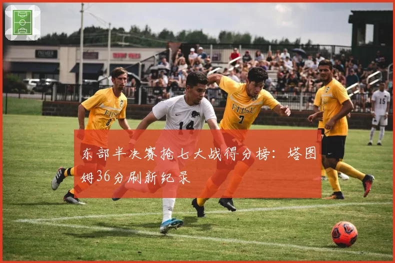 东部半决赛抢七大战得分榜:塔图姆36分刷新纪录