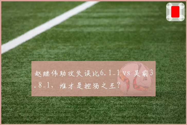 赵继伟助攻失误比6.1_1 vs 吴前3.8_1,谁才是控场之王?
