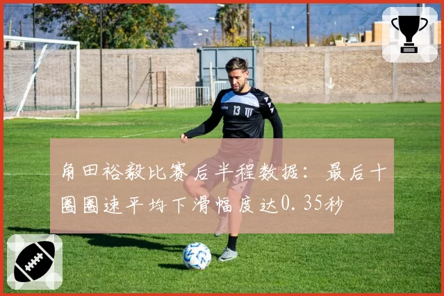 角田裕毅比赛后半程数据:最后十圈圈速平均下滑幅度达0.35秒