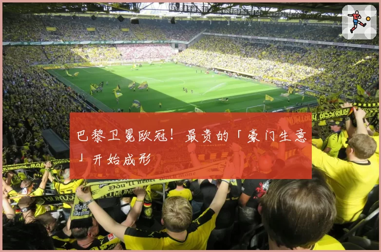 巴黎卫冕欧冠!最贵的「豪门生意」开始成形